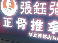 -张钰强中医正骨推拿连锁(华发商都店)