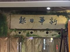 -吾悦广场(南京鼓楼店)