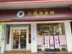 -仁信双皮奶(庙前直街店)