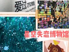 -星空失恋博物馆(北京路旗舰店)