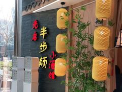 门面-先启半步颠小酒馆(虹桥龙湖天街店)