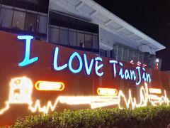 -天津之眼摩天轮