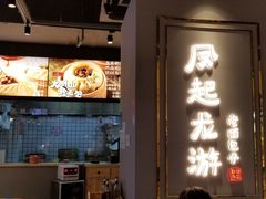 门面-凤起龙游老面包子(凯德晶品店)