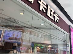 -卡旺卡(合肥瑶海万达广场店)