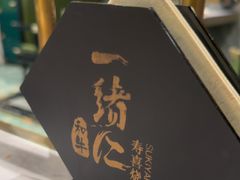 -一绪に寿喜烧自助(世茂广场店)
