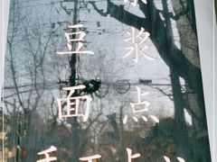 -小桃园·豆浆油条(复兴中路店)