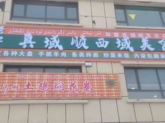 -马旭土鸡焖花卷·真域顺西域美食(天马大道店)