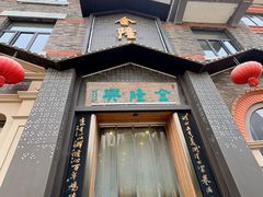 -金隆兴(镜湖店)