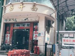 门面-非遗·爱西干面(小公园总店)