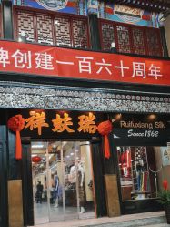 -瑞蚨祥(大栅栏店)