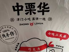 -中栗华栗子(鞍山道店)