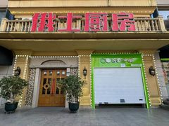 -俄士厨房(未来城店)