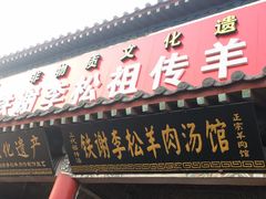 门面-铁谢李松祖传羊肉汤馆