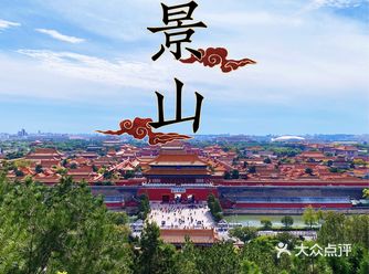 景山公园｜2块钱俯瞰江山