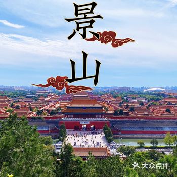 景山公园｜2块钱俯瞰江山