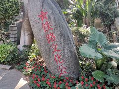 -铁路文化公园