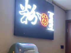 -粉家柳州螺蛳粉(杨宅路店)