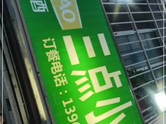 -三点小吃(山大店)