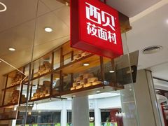 -西贝(科华王府井店)
