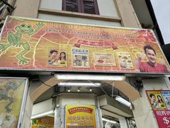 -明辉田鸡粥