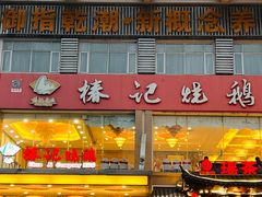 -椿记烧鹅(叠彩店)