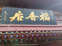 门面-稻香居锅贴(宋都御街店)