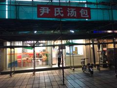 门面-百年尹氏汤包(湖南路狮子桥店)
