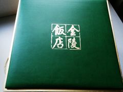 -南京金陵饭店