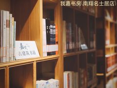 -我嘉书房(南翔名士居店)