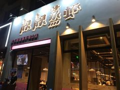 门面-靓靓蒸虾·头牌蒸虾(南山桂庙店)