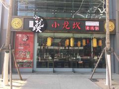 门面-小龙坎老火锅(北京三里屯店)