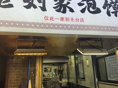 -老刘家泡馍·陕西老字号(钟楼广济街店)