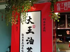 -大王油茶(二厂文创公园店)