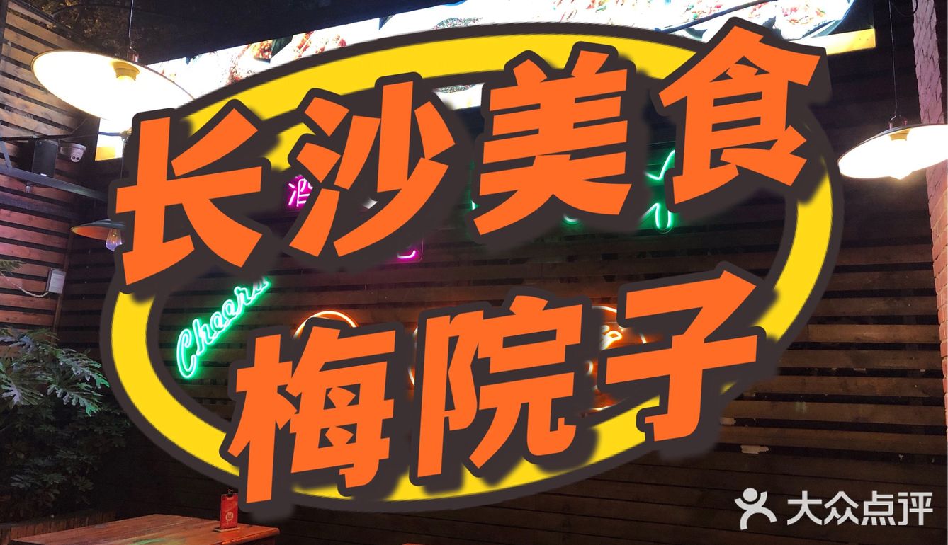 长沙烧烤店天花板| 梅院子烧烤