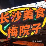 长沙烧烤店天花板| 梅院子烧烤