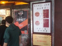 -粤·向群饭店(龙津东路总店)