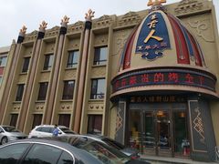 -蒙古人烤羊大师·绿野餐厅(工农大路店)