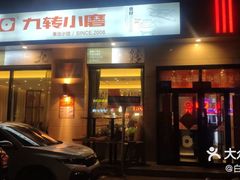 -九转小磨·非遗东北菜(群力店)
