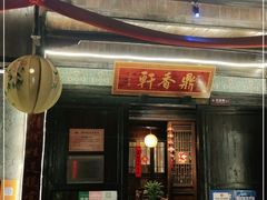 门面-客家大院·非遗赣南客家菜(郁孤台店)