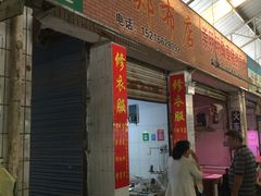 -魏阿姨裁缝修衣改衣店