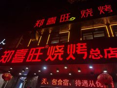 门面-郑喜旺烧烤(郑州总店)