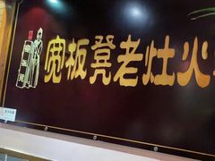 -宽板凳老灶火锅(簋街店)
