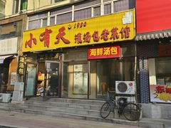 -小有天灌汤包老菜馆(南一马路店)