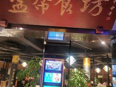 门面-盐帮食坊•小河帮川菜(四川师大店)