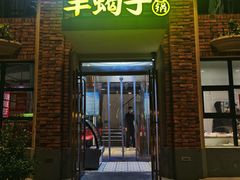 门面-望蝎门羊蝎子火锅(祭城店)