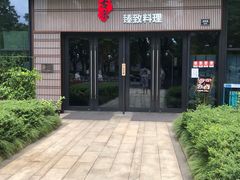 -古京·臻致料理(月湖店)