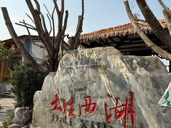 -大理洱源西湖景区