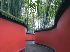 -成都武侯祠博物馆