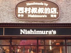 -西村叔叔的店·面包·甜品·蛋糕(崂山丽达店)