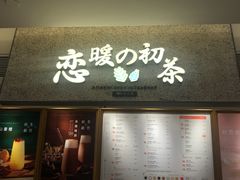 -恋暖初茶(万菱汇店)